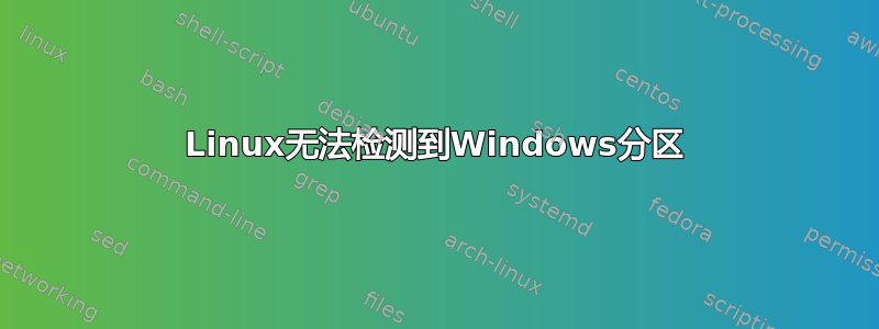 Linux无法检测到Windows分区