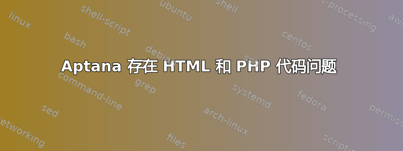 Aptana 存在 HTML 和 PHP 代码问题