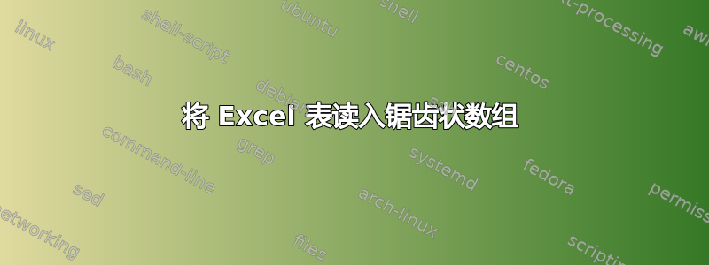 将 Excel 表读入锯齿状数组