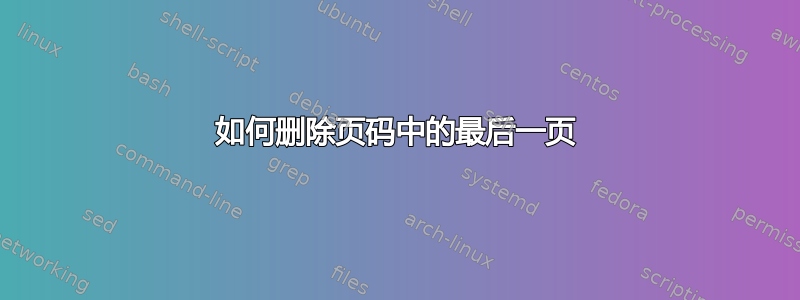 如何删除页码中的最后一页