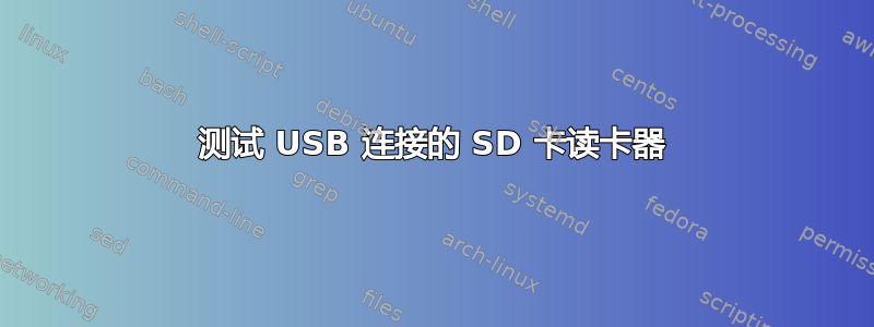 测试 USB 连接的 SD 卡读卡器