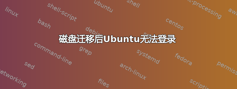 磁盘迁移后Ubuntu无法登录