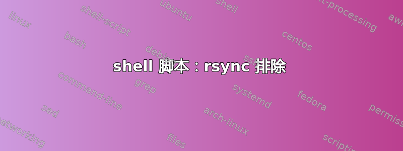 shell 脚本：rsync 排除