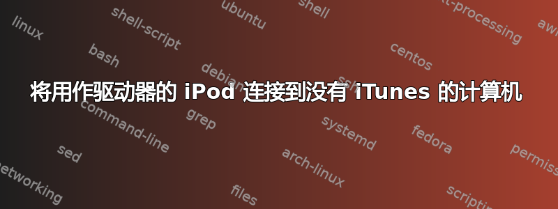 将用作驱动器的 iPod 连接到没有 iTunes 的计算机