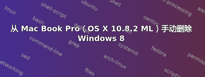 从 Mac Book Pro（OS X 10.8.2 ML）手动删除 Windows 8