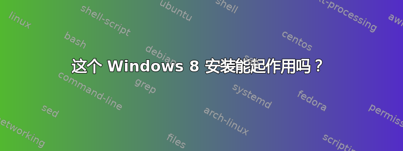 这个 Windows 8 安装能起作用吗？