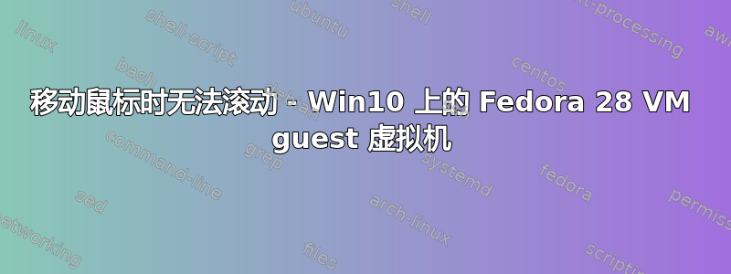 移动鼠标时无法滚动 - Win10 上的 Fedora 28 VM guest 虚拟机