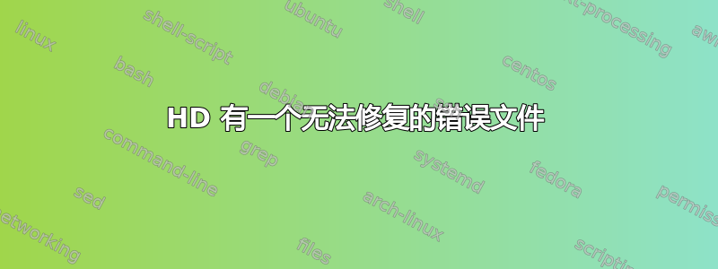 HD 有一个无法修复的错误文件