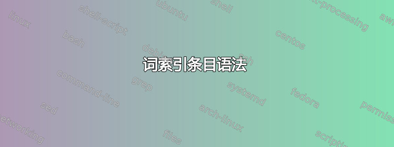 词索引条目语法