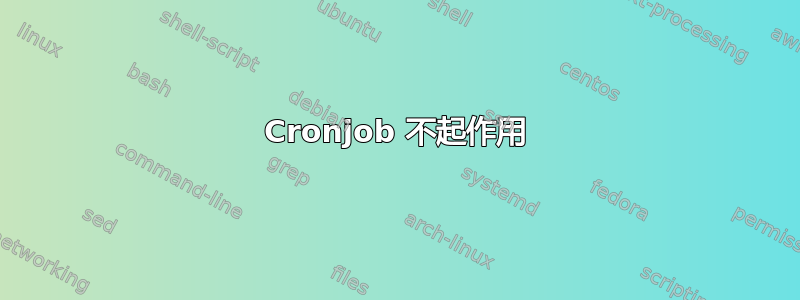 Cronjob 不起作用