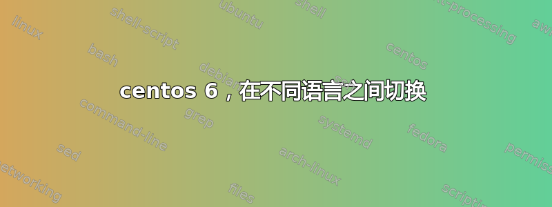 centos 6，在不同语言之间切换