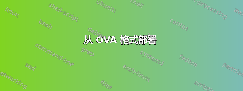 从 OVA 格式部署