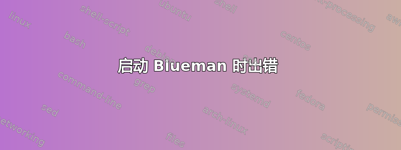 启动 Blueman 时出错