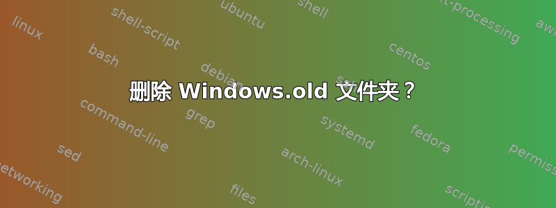 删除 Windows.old 文件夹？