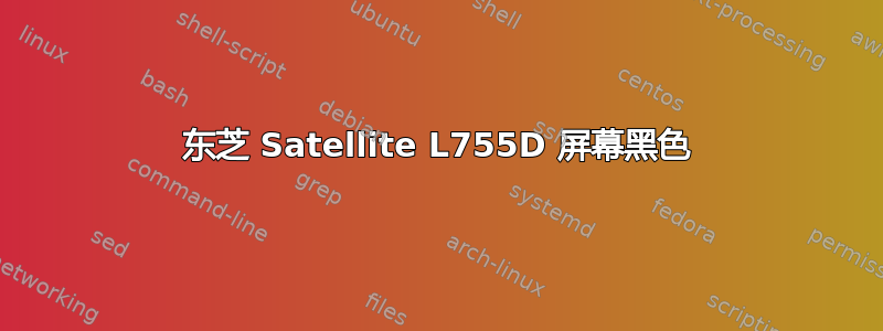 东芝 Satellite L755D 屏幕黑色