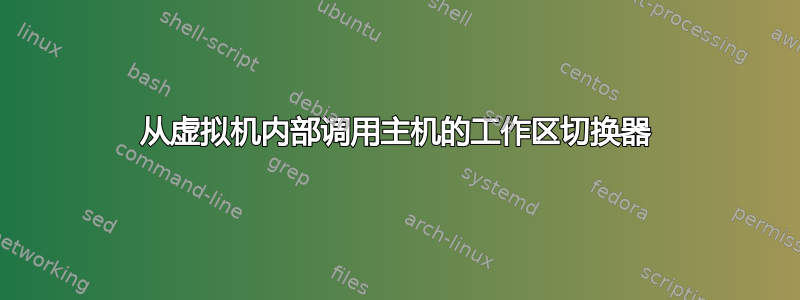 从虚拟机内部调用主机的工作区切换器