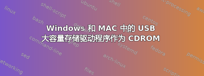 Windows 和 MAC 中的 USB 大容量存储驱动程序作为 CDROM