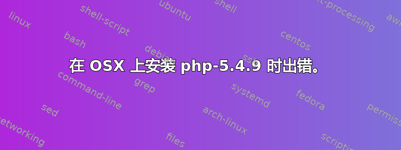 在 OSX 上安装 php-5.4.9 时出错。