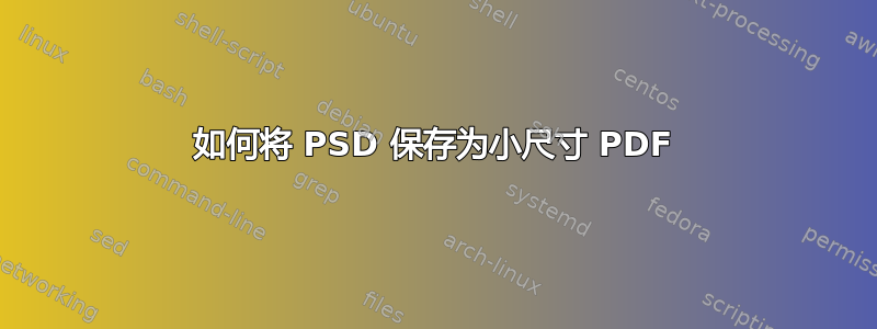 如何将 PSD 保存为小尺寸 PDF