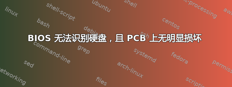 BIOS 无法识别硬盘，且 PCB 上无明显损坏