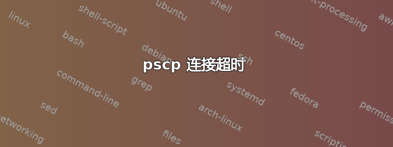 pscp 连接超时