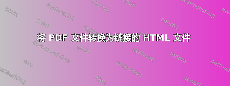 将 PDF 文件转换为链接的 HTML 文件