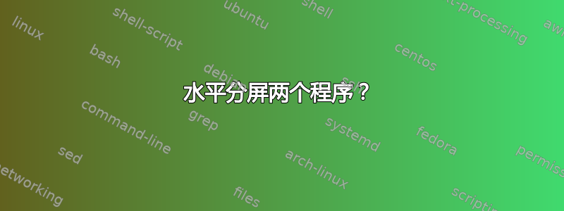 水平分屏两个程序？