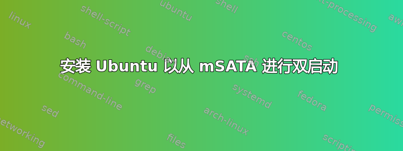 安装 Ubuntu 以从 mSATA 进行双启动