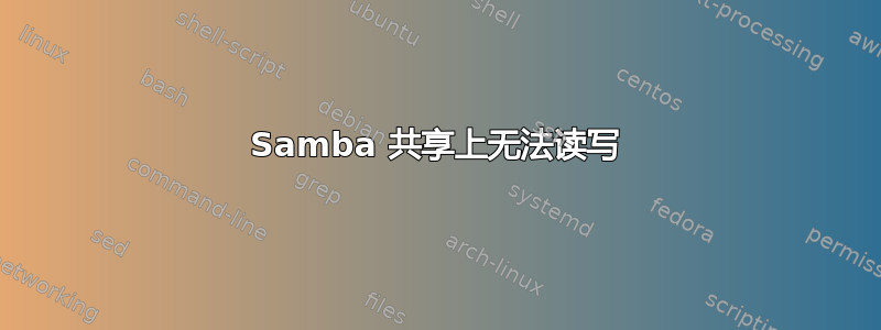 Samba 共享上无法读写