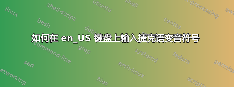 如何在 en_US 键盘上输入捷克语变音符号