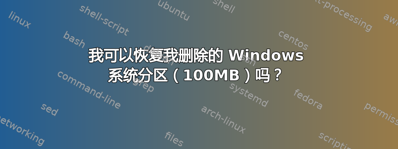 我可以恢复我删除的 Windows 系统分区（100MB）吗？