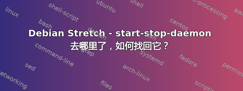 Debian Stretch - start-stop-daemon 去哪里了，如何找回它？