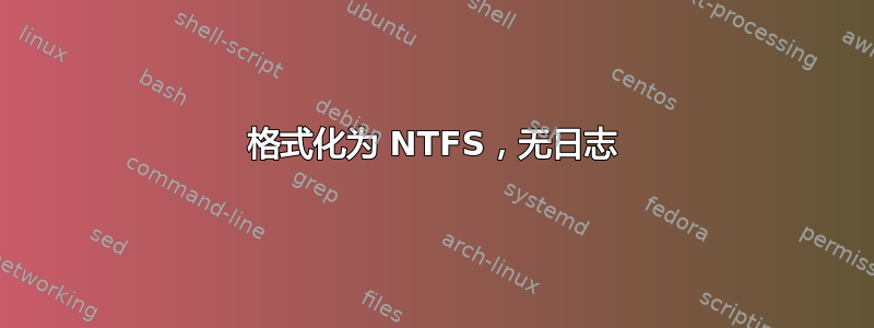 格式化为 NTFS，无日志