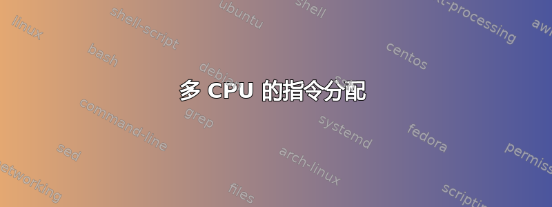 多 CPU 的指令分配