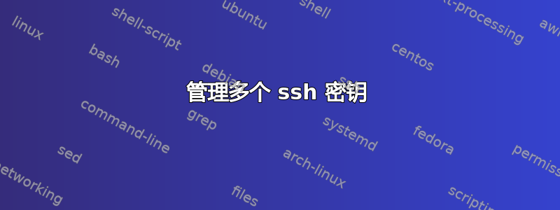 管理多个 ssh 密钥