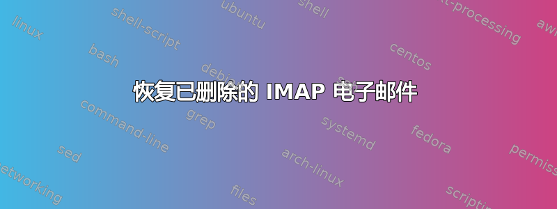 恢复已删除的 IMAP 电子邮件