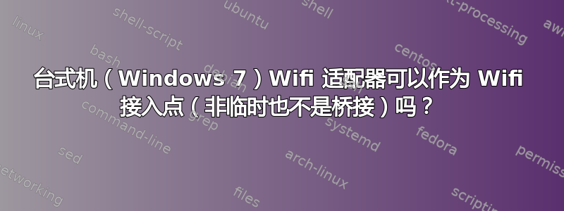 台式机（Windows 7）Wifi 适配器可以作为 Wifi 接入点（非临时也不是桥接）吗？