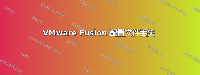 VMware Fusion 配置文件丢失