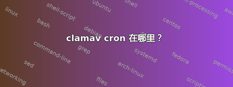 clamav cron 在哪里？