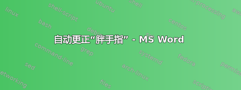 自动更正“胖手指” - MS Word