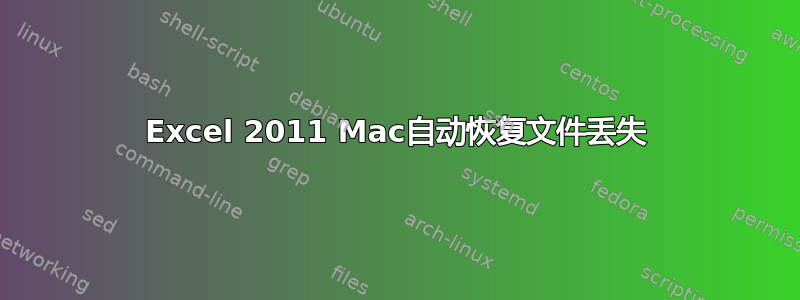 Excel 2011 Mac自动恢复文件丢失