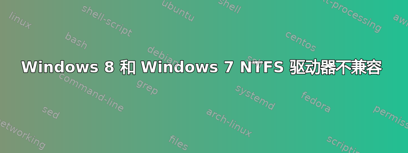 Windows 8 和 Windows 7 NTFS 驱动器不兼容