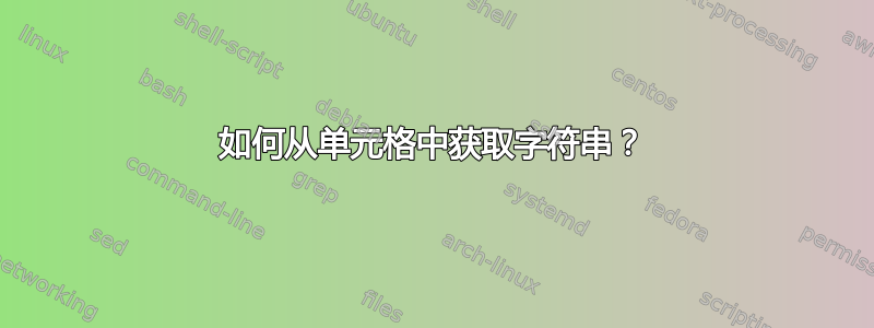 如何从单元格中获取字符串？