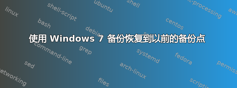 使用 Windows 7 备份恢复到以前的备份点