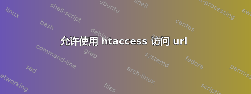 允许使用 htaccess 访问 url