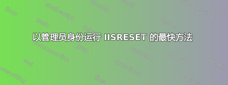 以管理员身份运行 IISRESET 的最快方法