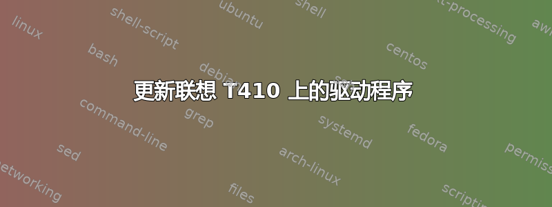 更新联想 T410 上的驱动程序