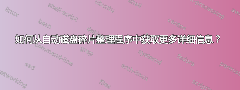 如何从自动磁盘碎片整理程序中获取更多详细信息？