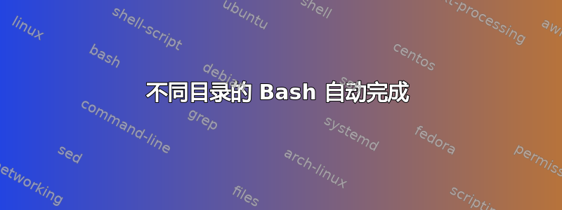 不同目录的 Bash 自动完成