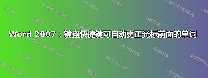 Word 2007：键盘快捷键可自动更正光标前面的单词